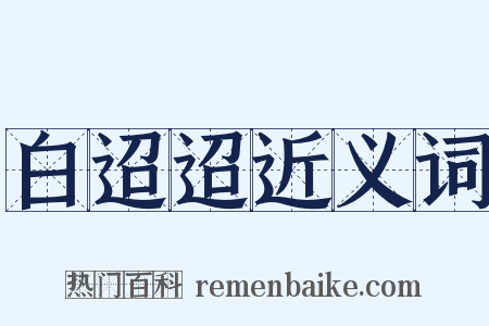 白迢迢近义词是什么意思的图片